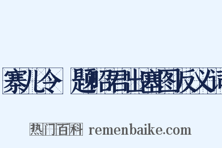 寨儿令·题昭君出塞图反义词是什么意思的图片